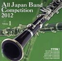【中古】 全日本吹奏楽コンクール2012 Vol.1<中学校編I>/(V.A.),柏市立酒井根中学校吹奏楽部,山口市立小郡中学校吹奏楽部,習志野市立第五中学校吹...