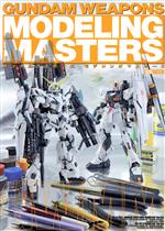 【中古】 GUNDAM　WEAPONS　モデリングマスターズ HOBBYJAPAN　MOOK／ホビージャパン