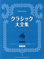 【中古】 ピアノ・ソロ　クラシック大全集　改訂版 やさしい音楽史付／ヤマハミュージックメディア