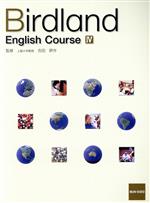 【中古】 Birdland English Course(IV)／吉田研作