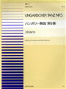 【中古】 ハンガリー舞曲第5番 全音ピアノ連弾ピースNo.6/ヨハネス・ブラームス(著者)