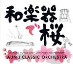 【中古】 和楽器で桜／AUN　Jクラシックオーケストラ