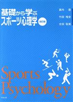 【中古】 基礎から学ぶスポーツ心理学　改訂版／蓑内豊(著者),竹田唯史(著者)