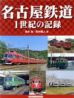 【中古】 名古屋鉄道 1世紀の記録／清水武(著者),田中義人(著者)