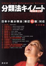 【中古】 分類法キイノート　増補第2版 日本十進分類法［新訂10版］対応／宮沢厚雄(著者)