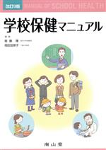 【中古】 学校保健マニュアル 改訂9版/衞藤隆(編者),岡田加奈子(編者)