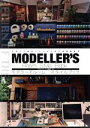 【中古】 モデラーズルーム スタイルブック 充実した模型ライフのための環境構築術／モデルグラフィックス編集部(編者)