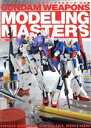 【中古】 GUNDAM WEAPONS モデリングマスターズ HG編 HOBBYJAPAN MOOK/ホビージャパン