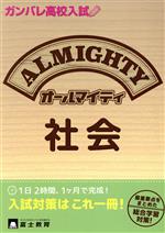 【中古】 ガンバレ高校入試　オールマイティ　社会／富士教育出版社