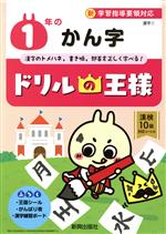 新興出版社販売会社/発売会社：新興出版社発売年月日：2018/02/01JAN：9784402380533／／付属品〜王国シール、がんばり表、漢字練習ボード付