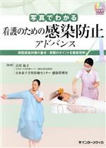 【中古】 写真でわかる看護のための感染防止 アドバンス DVD BOOK 病院感染対策の基本・実践のポイントを徹底理解!/古川祐子,日本赤十字社医療センター感染管理室