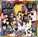 【中古】 満月に遠吠え（Type−A　通常盤）／ナナランド