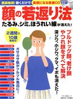 【中古】 顔の若返り法 『ゆほびか』特別編集　たるみ、シミ、ほうれい線が消えた！ マキノ出版ムック／マキノ出版