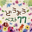 【中古】 決定盤 どうよう ベスト77/(童謡/唱歌),よしむらくにお,及川恭子,ひばり児童合唱団,ぶんけかな,沙東由香利,青田みづほ,新倉よしみ