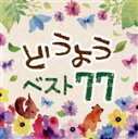 【中古】 決定盤　どうよう　ベスト77／（童謡／唱歌）,よしむらくにお,及川恭子,ひばり児童合唱団,ぶんけかな,沙東由香利,青田みづほ,新倉よしみ