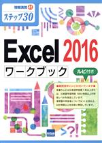 【中古】 Excel　2016　ワークブック ステップ30　ルビ付き 情報演習41／相澤裕介(著者)