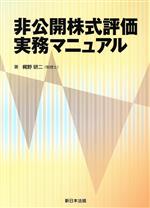  非公開株式評価実務マニュアル／梶野研二(著者)