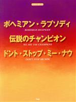 【中古】 ボヘミアン・ラプソディ/伝説のチャンピオン/ドント・ストップ・ミー・ナウ ピアノ・ピース/ケイ・エム・ピー