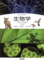 Medicine - 【中古】 生物学［カレッジ版］　第2版／高畑雅一(著者),増田隆一(著者),北田一博(著者)