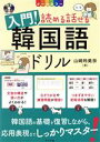 【中古】 入門!読める話せる韓国語ドリル オールカラー/山崎玲美奈(著者)