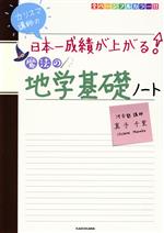 【中古】 カリスマ講師の日本一成績が上がる　魔法の地学基礎ノート／真子千里(著者)