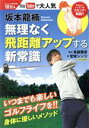 【中古】 坂本龍楠　無理なく飛距離アップする新常識 