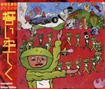 【中古】 誓い空しく－Incomplete　Deluxe　Edition－／京浜兄弟社