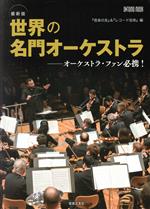 【中古】 最新版　世界の名門オーケストラ ONTOMO　MOOK／音楽の友(編者),レコード芸術(編者)