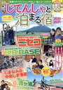 【中古】 じてんしゃと泊まる宿(2020～2021) GW　MOOK／日向涼子,ハシケン