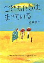 【中古】 こどもたちはまっている 亜紀書房えほんシリーズ〈あき箱〉／荒井良二(著者)