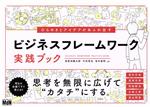  ひらめきとアイデアがあふれ出すビジネスフレームワーク実践ブック／栄前田勝太郎(著者),竹田哲也(著者)