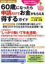 【中古】 60歳になったら申請だけでお金がもらえる得するガイ