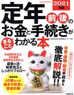  定年前後のお金と手続きがまるごとわかる本(2021年版) SEIBIDO　MOOK／家計の総合相談センター(監修)