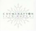 【中古】 望海風斗CD－BOX　Culmination　Futo　NOZOMI　－history　of　songs　in　2005～2020－／望海風斗