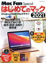 【中古】 はじめてのマック(2021) Windowsとは違うMacのキホン マイナビムック Mac Fan Special/栗原亮(著者)