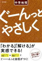 【中古】 ぐーんっとやさしく　中学地理／文英堂編集部(編者)