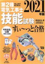 【中古】 ぜんぶ絵で見て覚える第2種電気工事士技能試験すい〜っと合格(2021年版)/藤瀧和弘(著者)