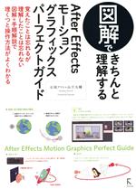 【中古】 図解できちんと理解するAfter　Effectsモーショングラフィックスパーフェクトガイド／石坂アツシ(著者),山下大輔(著者)