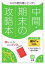 【中古】 中間・期末の攻略本　理科1年　啓林館版　2021年度改訂版／文理(編者)