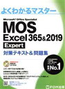 【中古】 MOS Excel 365＆2019 Expert対策テキスト＆問題集 よくわかるマスター／富士通エフ オー エム(著者)