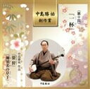 【中古】 中島勝祐 創作賞 第十回『一杯』/(伝統音楽),菊重精峰,中島勝祐