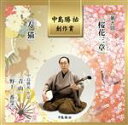 【中古】 中島勝祐 創作賞 第九回『桜花三章・寿猫』/(伝統音楽),野村祐子,新内多賀太夫,中島勝祐