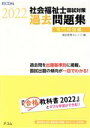 【中古】 社会福祉士国試対策過去問題集 専門科目編(2022) 合格シリーズ/福祉教育カレッジ(編者)