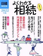 【中古】 よくわかる相続(2022年版) 日経MOOK／日本経済新聞出版(編者)