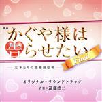 【中古】 映画　かぐや様は告らせたい　－天才たちの恋愛頭脳戦－　ファイナル　オリジナル・サウンドトラック／（オリジナル・サウンドトラック）,遠藤浩二（音楽）