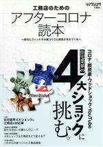 【中古】 工務店のためのアフターコロナ読本 時代にフィットする家づくりと経営が見えてくる/新建新聞社(編者)