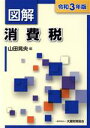 【中古】 図解 消費税(令和3年版)/山田晃央(編者)