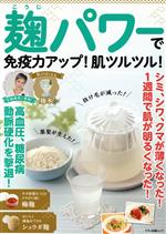 【中古】 麹パワーで免疫力アップ！肌ツルツル！ マキノ出版ムック／マキノ出版(編者)