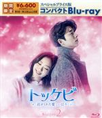 【中古】 トッケビ～君がくれた愛しい日々～　スペシャルプライス版　コンパクトBlu－ray　2（Blu－ray　Disc）／コン・ユ,キム・ゴウン,イ・ドンウク,ユ・インナ,ユク・ソンジェ