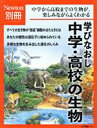 【中古】 学びなおし中学・高校の生物 ニュートンムック Newton別冊/ニュートンプレス(編者)